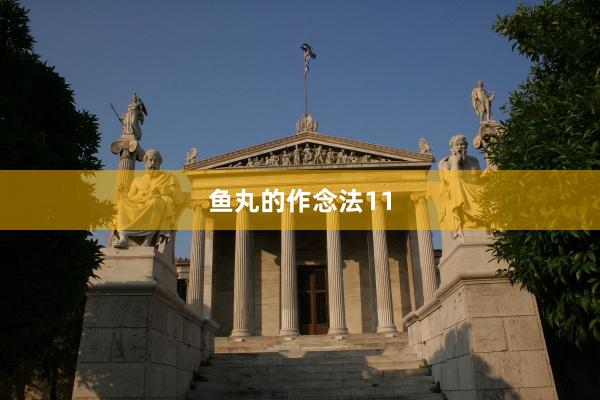 鱼丸的作念法11